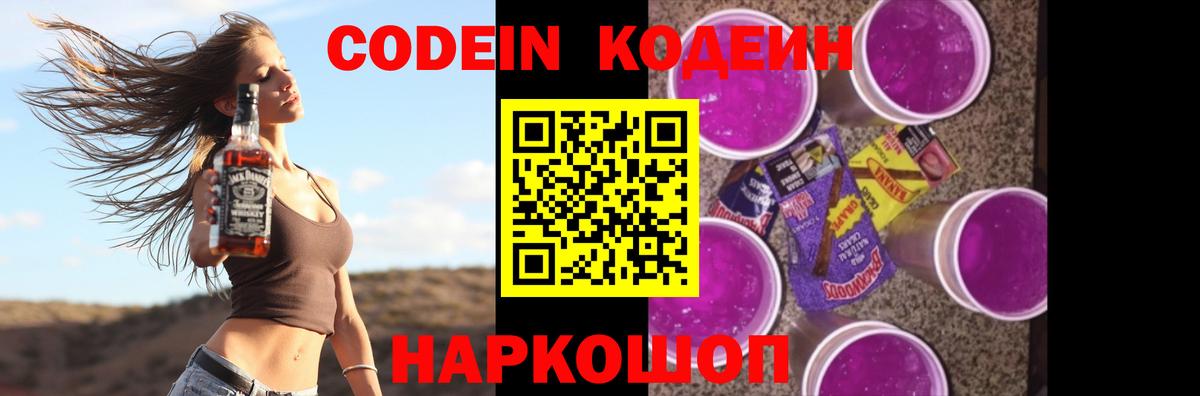 Кодеин Purple Drank  Codein Purple Drank  Невинномысск  Вход с VPN 